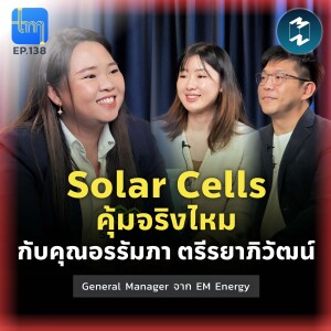 Solar Cells คุ้มจริงไหม กับ คุณอรรัมภา ตรีรยาภิวัฒน์ | Tech Monday EP.138