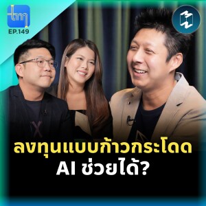 ลงทุนแบบก้าวกระโดด AI ช่วยได้? กับคุณ ธานินทร์ แซมมณี | Tech Monday EP.149