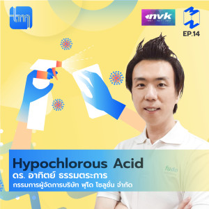 TMD14 Hypochlorous Acid กับดร. อาทิตย์ ธรรมตระการ