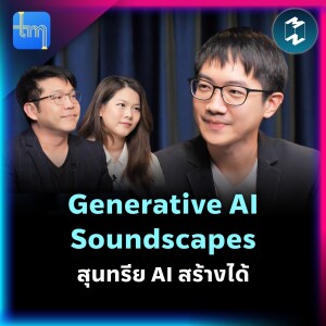 Generative AI Soundscapes สุนทรีย AI สร้างได้ กับคุณธนัท ลัพธวรรณ์ | Tech Monday EP.156