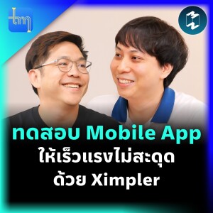 ทดสอบ Mobile App ให้เร็วแรงไม่สะดุดด้วย Ximpler กับคุณอนุชิต เจริญเกษกิจ | Tech Monday EP.187