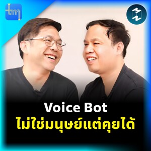 Voice Bot ไม่ใช่มนุษย์แต่คุยได้ กับคุณวินน์ วรวุฒิคุณชัย | Tech Monday EP.188