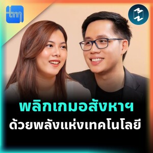 พลิกเกมอสังหาฯ ด้วยพลังแห่งเทคโนโลยี กับคุณอรรถพล สินฉลอง | Tech Monday EP.192