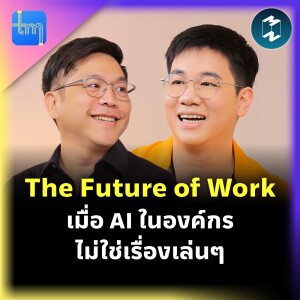 The Future of Work เมื่อ AI ในองค์กรไม่ใช่เรื่องเล่นๆ กับธีรานนท์ ศิริกุลพิริยะ | Tech Monday EP.193