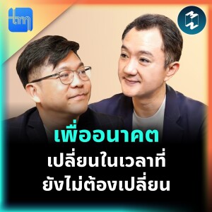 เพื่ออนาคต เปลี่ยนในเวลาที่ยังไม่ต้องเปลี่ยน กับคุณธนาวัฒน์ มาลาบุปผา | Tech Monday EP.195