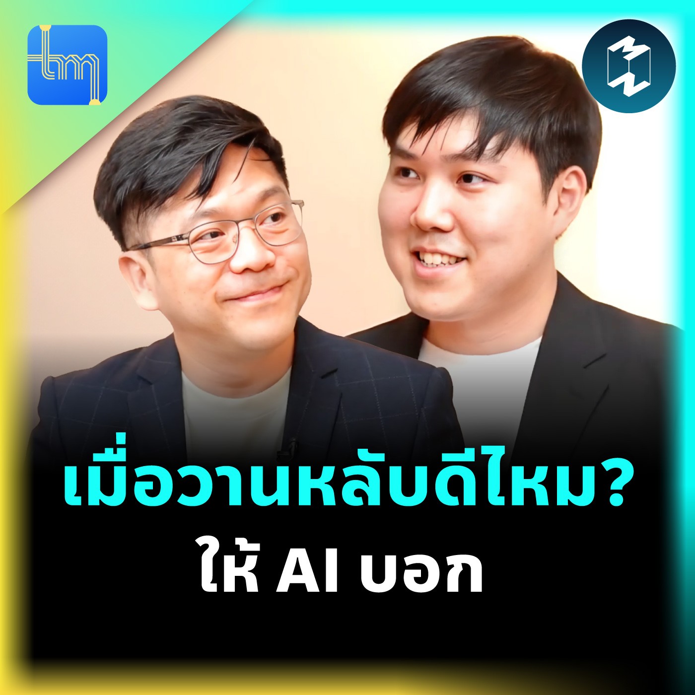 เมื่อวานหลับดีไหม? ให้ AI บอก กับคุณธนัท โชคสัจจะวาที | Tech Monday EP.197