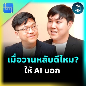 เมื่อวานหลับดีไหม? ให้ AI บอก กับคุณธนัท โชคสัจจะวาที | Tech Monday EP.197