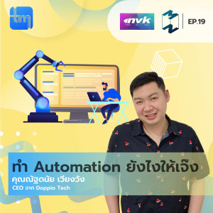 Tech Monday EP.19 | ทำ Automation ยังไงให้เจ๊ง กับคุณ ณัฐดนัย เวียงวัง