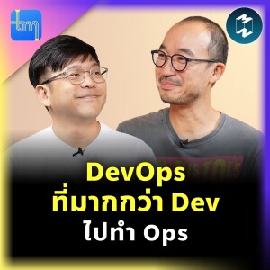 DevOps ที่มากกว่า Dev ไปทำ Ops กับคุณทวิร พานิชสมบัติ | Tech Monday EP.200