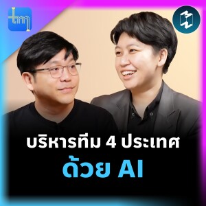 บริหารทีม 4 ประเทศด้วย AI  กับคุณอรจิรา ธนรัช | Tech Monday EP.202