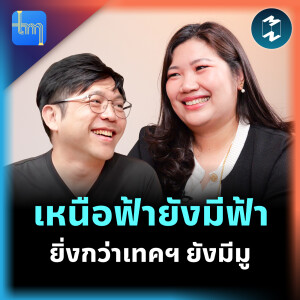 เหนือฟ้ายังมีฟ้า ยิ่งกว่าเทคฯ ยังมีมูกับคุณปิยาภรณ์ คุรุเสถียรพงศ์ | Tech Monday EP.206