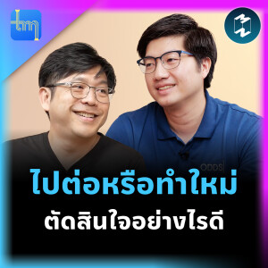 ไปต่อหรือทำใหม่ ตัดสินใจยังไงดี กับคุณวัชรพงศ์ นักลำ | Tech Monday EP.209