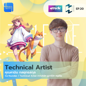 Tech Monday EP.20 Technical Artist กับคุณคามิน กลยุทธสกุล