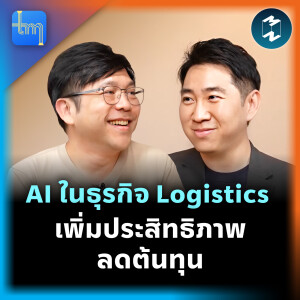 AI ในธุรกิจ Logistics เพิ่มประสิทธิภาพ ลดต้นทุน กับคุณพานิช ไทยประสานทรัพย์ | Tech Monday EP.210