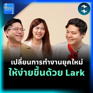 เปลี่ยนการทำงานยุคใหม่ให้ง่ายขึ้นด้วย Lark! กับคุณเชษฐ​ สุทธิธนานนท์ | Tech Monday EP.212