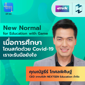 Tech Monday EP.30 | New Normal for Education with Game เมื่อการศึกษาโดนสกัดด้วย Covid-19 เราจะรับมือยังไง กับคุณณัฐธีร์ โกศลพิศิษฐ์