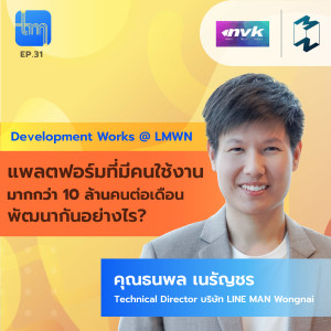 Tech Monday EP.31 | แพลตฟอร์ม LMWN ที่คนใช้งานกว่า 10 ล้าน/เดือนพัฒนากันอย่างไร? กับคุณ ธนพล เนรัญชร