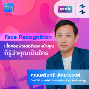 Tech Monday EP.32 | Face Recognittion เมื่อคอมพิวเตอร์มองหน้าคุณก็รู้ว่าคุณเป็นใคร กับคุณ ณครินทร์ เลิศนามวงศ์