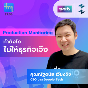Tech Monday EP.33 | Production Monitoring ทำยังไงไม่ไห้ธุรกิจเจ๊ง กับคุณ ณัฐดนัย เวียงวัง