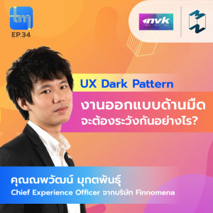 Tech Monday EP.34 | UX Dark Pattern งานออกแบบด้านมืด ควรจะต้องระวังกันอย่างไร? กับคุณณพวัฒน์ มุกตพันธุ์