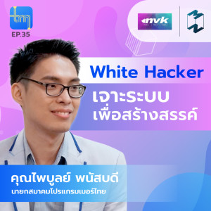Tech Monday EP.35 | White Hacker เจาะระบบเพื่อสร้างสรรค์ กับคุณไพบูลย์ พนัสบดี