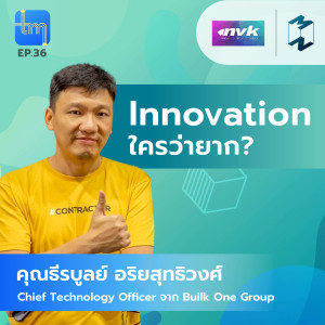 Tech Monday EP.36 |  Innovation ใครว่ายาก? กับคุณธีรบูลย์ อริยสุทธิวงศ์