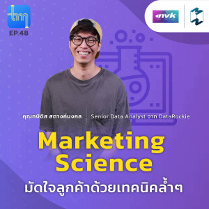 Tech Monday EP.48 | Marketing Science มัดใจลูกค้าด้วยเทคนิคล้ำๆ กับคุณกษิดิศ สตางค์มงคล