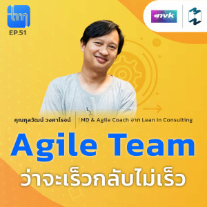Agile Team ว่าจะเร็ว กลับไม่เร็ว กับคุณกุลวัฒน์ วงศาโรจน์ | Tech Monday EP.51
