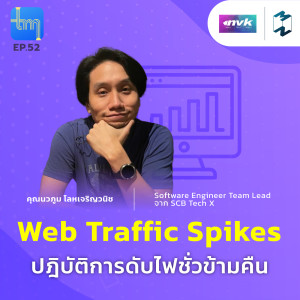 Web Traffic Spikes ปฎิบัติการดับไฟชั่วข้ามคืน กับคุณ นวภูม โลหเจริญวนิช | Tech Monday EP.52