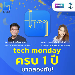 Tech Monday ครบ 1 ปี มาฉลองกัน | Tech Monday EP.53