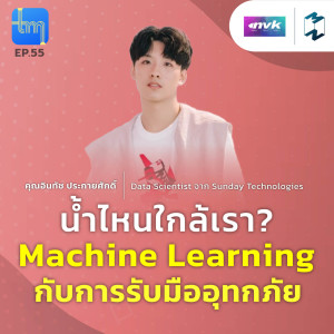 น้ำไหนใกล้เรา Machine Learning กับการรับมืออุทกภัย กับคุณ อินทัช ประกายศักดิ์  | Tech Monday EP.55