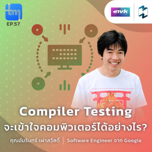 Compiler Testing จะเข้าใจคอมพิวเตอร์ได้อย่างไร?​ กับ คุณอัมรินทร์​ เผ่าสวัสดิ์ | Tech Monday EP.57