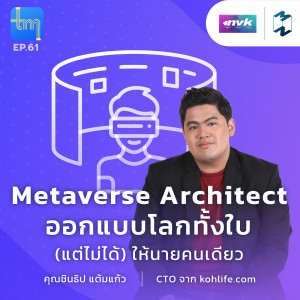 Metaverse Architect ออกแบบโลกทั้งใบ(แต่ไม่ได้) ให้นายคนเดียว กับ ชินธิป แต้มแก้ว | Tech Monday EP.61