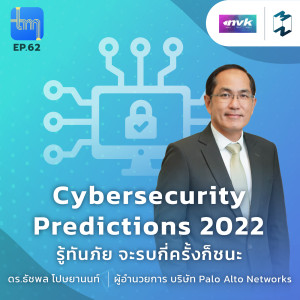 Cybersecurity Predictions 2022 รู้ทันภัย จะรบกี่ครั้งก็ชนะ กับดร.ธัชพล โปษยานนท์ | Tech Monday EP.62