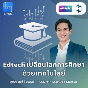 Edtech เปลี่ยนโลกการศึกษาด้วยเทคโนโลยี กับ คุณพริษฐ์ วัชรสินธุ | Tech Monday EP.65