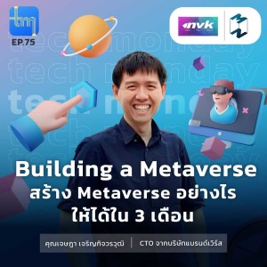 Building a Metaverse สร้าง Metaverse อย่างไร ให้ได้ใน 3 เดือน | Tech Monday EP.75