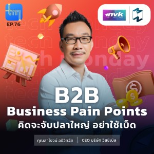 B2B Business Pain Points คิดจะจับปลาใหญ่ อย่าใช้เบ็ด | Tech Monday EP.76