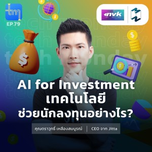 Ai for Investment เทคโนโลยีช่วยนักลงทุนอย่างไร? กับคุณตราวุทธิ์ เหลืองสมบูรณ์ | Tech Monday EP.80