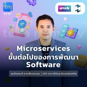 #Microservices ขั้นต่อไปของการพัฒนา software กับคุณไชยพงศ์ ลาภเลี้ยงตระกูล | Tech Monday EP.81