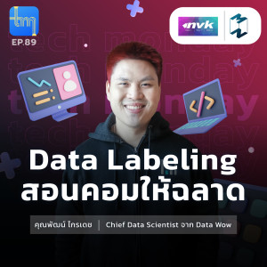 Data Labeling สอนคอมให้ฉลาด กับคุณพัฒน์​ ไกรเดช | Tech Monday EP.89