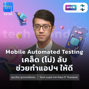 Mobile Automated Testing เคล็ด (ไม่) ลับ ช่วยทำแอปฯ ให้ดี กับคุณวัชร สุวรรณโสภณ | Tech Monday EP.90