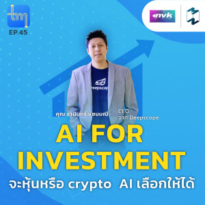 Tech monday EP.45 | AI for investment จะหุ้นหรือ Crypto AI เลือกให้ได้ กับคุณธานินทร์ แซมมณี