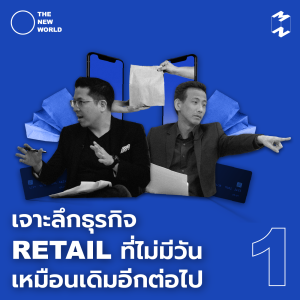 TNW1 เจาะลึกธุรกิจ Retail ที่ไม่มีวันเหมือนเดิมอีกต่อไป
