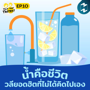 Talk That Tastes EP.10 | น้ำคือชีวิต วลียอดฮิตที่ไม่ได้คิดไปเอง