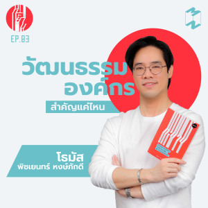 TY EP 3 วัฒนธรรมองค์กรสำคัญแค่ไหน