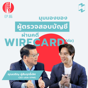 ทะยาน EP 6 มุมมองของผู้ตรวจสอบบัญชี ผ่านคดี Wirecard (ต่อ)