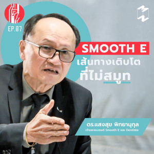 ทะยาน EP 7 Smooth E เส้นทางเติบโตที่ไม่สมูท