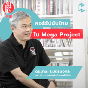 ทะยาน EP 10 คอร์รัปชันไทย ใน Mega Project