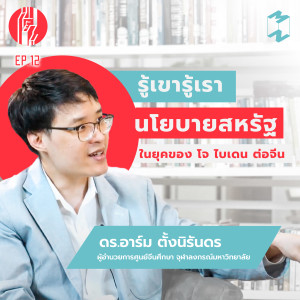 ทะยาน EP 12 รู้เขารู้เรา นโยบายสหรัฐในยุคของ โจ ไบเดน ต่อจีน
