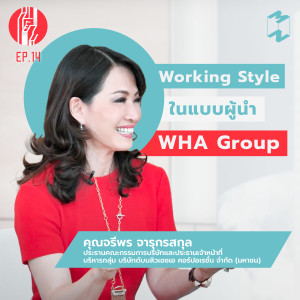 ทะยาน EP 14 Working Style ในแบบผู้นำ WHA Group